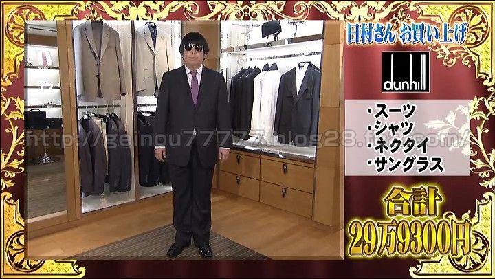 総額134万900円のダンヒルのスーツ。バナナマン日村と色んな人たち購入したダンヒル高級スーツとは